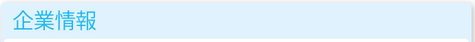 企業情報