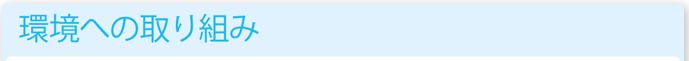 環境への取り組み