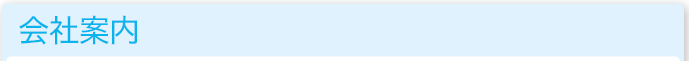 会社案内