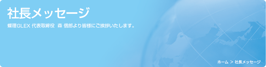 社長メッセージ