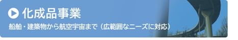 化成品事業